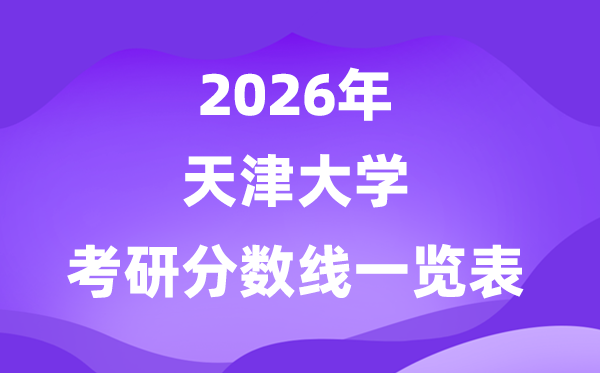 天津大学2026考研分数线一览表(含2025年复试线)