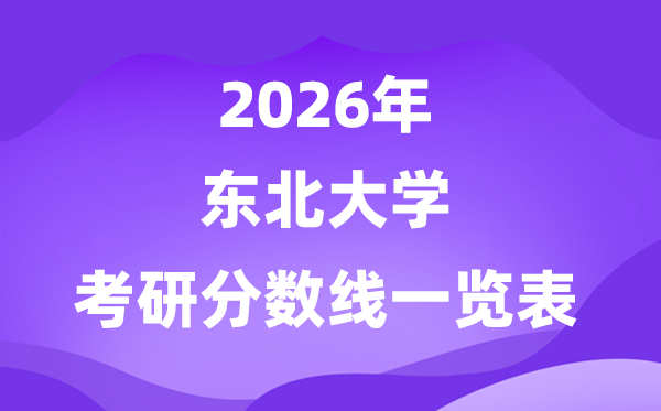 西南大学2026考研分数线一览表（含2025年复试线）