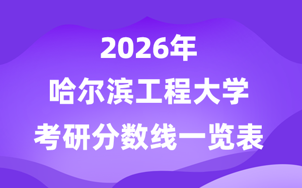 哈尔滨工程大学2026考研分数线一览表（含2025年复试线）