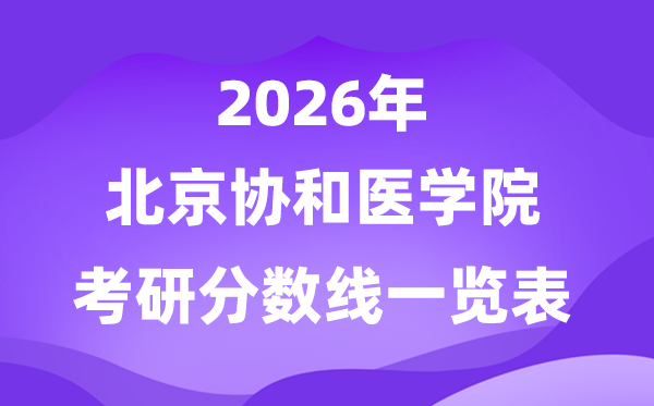 北京协和医学院2026考研分数线一览表（含2025年复试线）