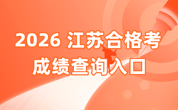 2026年江苏及格考绩绩查问进口网址(www.jseea.cn)