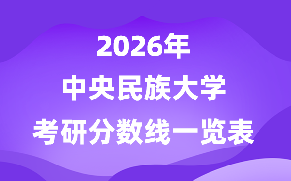 中心民族大学2026考研分数线一览表(含2025年复试线)