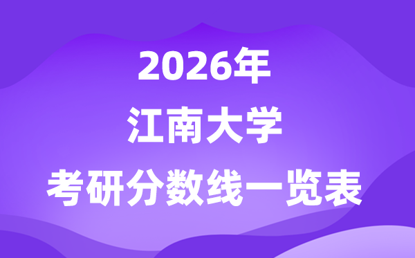 江南大学2026考研分数线一览表(含2025年复试线)