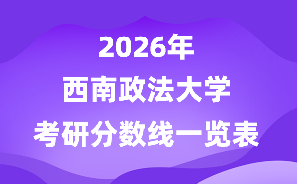 东北政法大学2026考研分数线一览表（含2025年复试线）