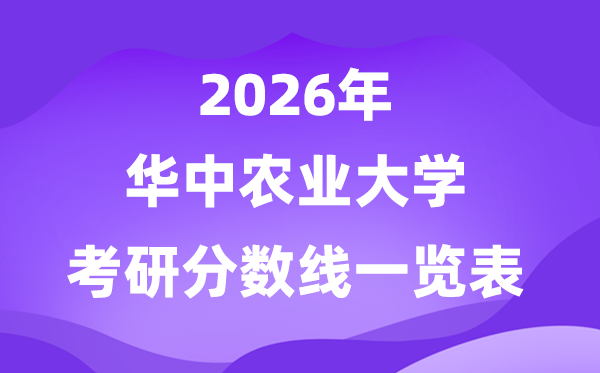 华中农业大学2026考研分数线一览表(含2025年复试线)
