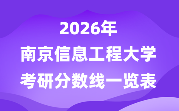 南京信息工程大学2026考研分数线一览表(含2025年复试线)