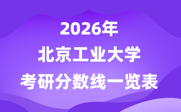 北京产业大学2026考研分数线一览表（含2025年复试线）