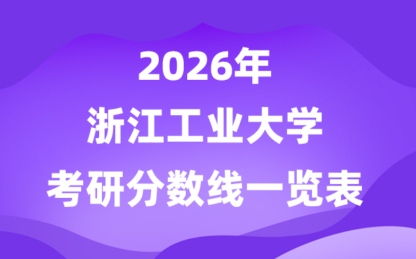 浙江产业大学2026考研分数线一览表(含2025年复试线)