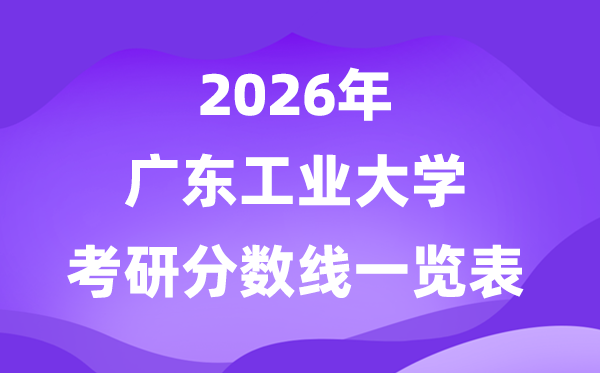 广东财产大学2026考研分数线一览表(含2025年复试线)