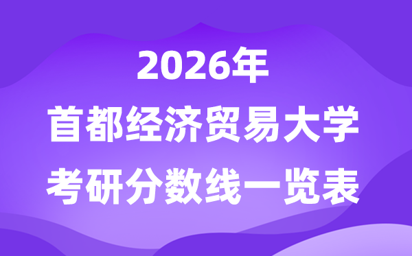 都城经济商业大学2026考研分数线一览表（含2025年复试线）