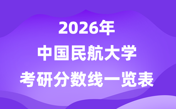 中公民航大学2026考研分数线一览表(含2025年复试线)