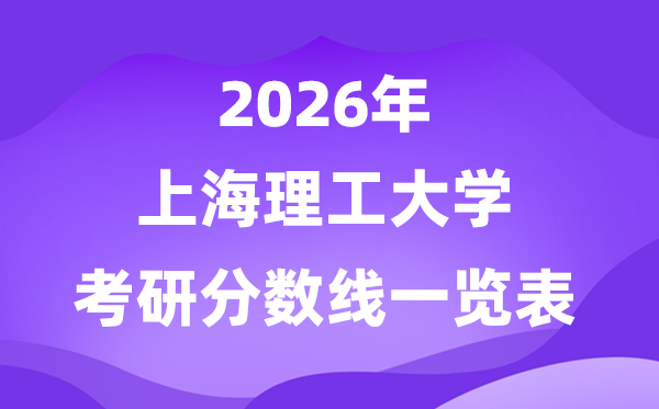 上海理工大学2026考研分数线一览表(含2025年复试线)