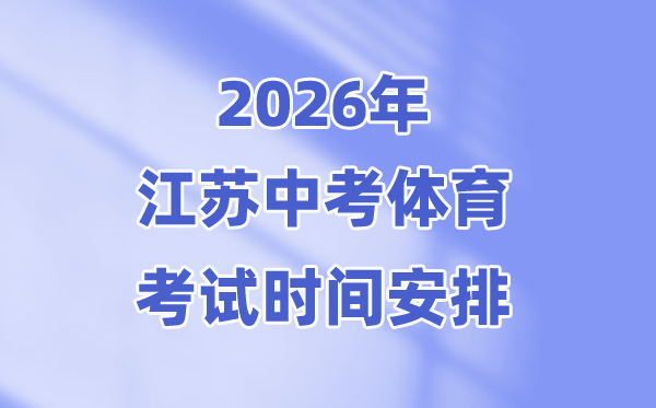 2026年江苏中考体育测验时候支配表,估计在4月上旬停止