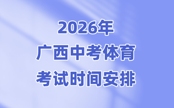 2026年广西中考体育测验时候支配表