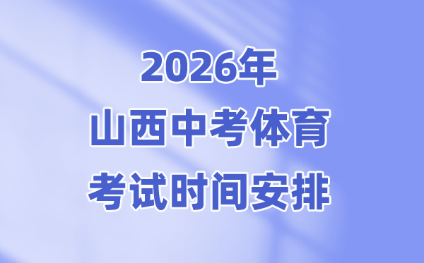 2026年山西中考体育测验时候支配表(附:体育中考测验名目)