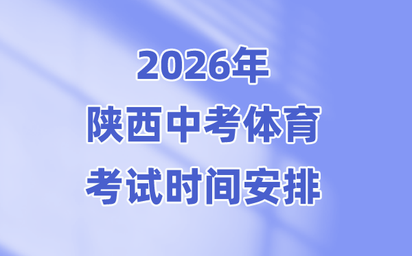 2026年陕西中考体育测验时候支配(附：测验内容+成就计较公式)