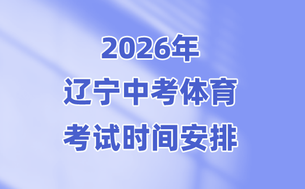 2026年辽宁中考体育测验时候支配表