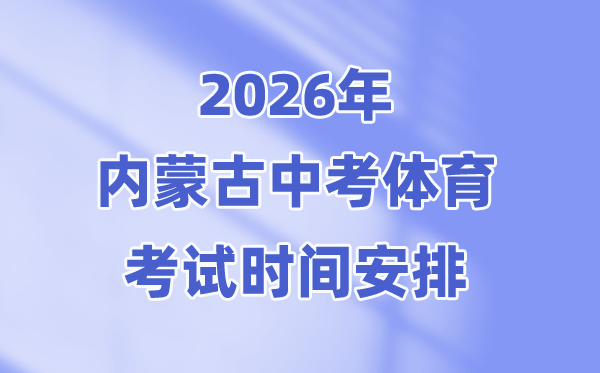 2026年内蒙古中考体育测验时候支配表