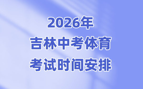 2026年吉林中考体育测验时候支配表
