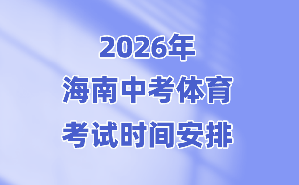 2026年海南中考体育测验时候支配表