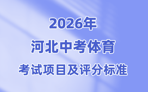 2026年河北中考体育测验名目有哪些,河北体育中考评分规范