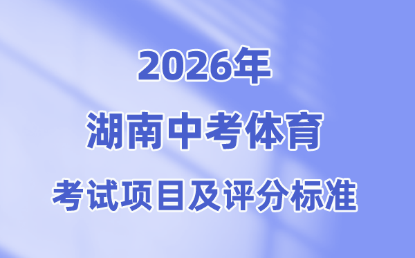 2026年湖南中考体育测验名目有哪些,湖南中考体育测验评分规范