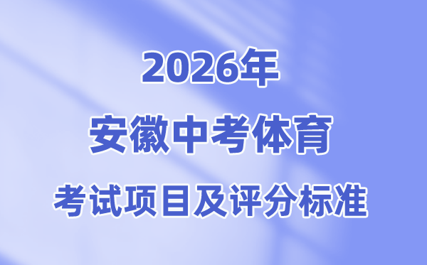 2026年安徽中考体育测验名目有哪些,安徽中考体育测验评分规范