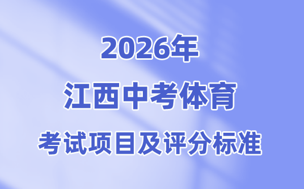 2026年江西中考体育测验名目有哪些,江西中考体育测验评分规范