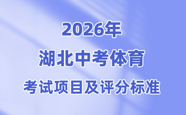 2026年湖北中考体育测验名目有哪些,湖北中考体育测验评分规范
