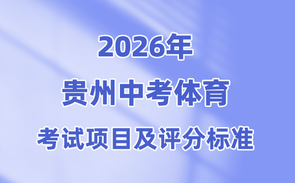 2026年贵州中考体育测验名目有哪些,贵州中考体育测验评分规范