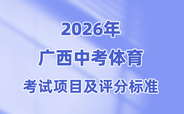 2026年广西中考体育测验名目有哪些(附:测验评分规范)
