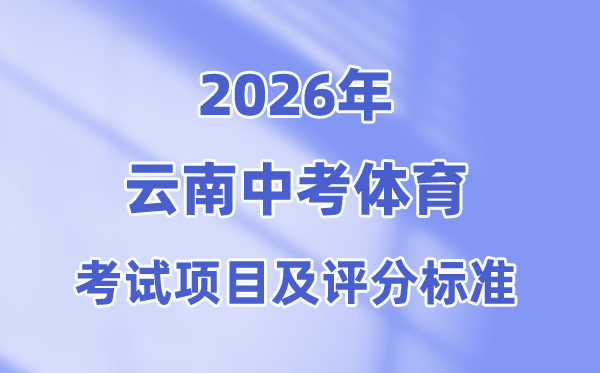 2026年云南中考体育测验名目有哪些,云南中考体育测验评分规范