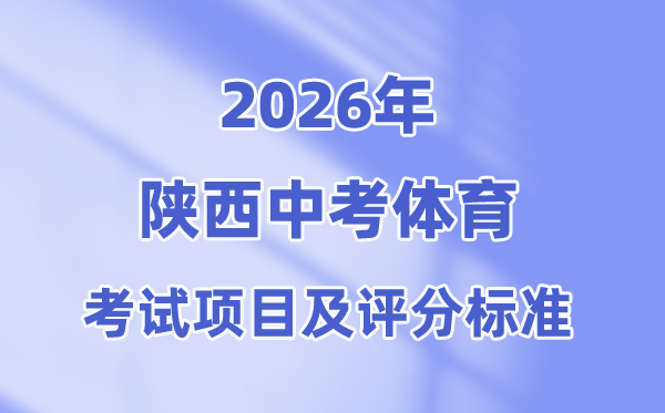 2026年陕西中考体育测验名目有哪些,陕西中考体育测验评分规范