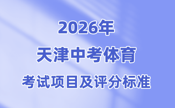 2026年天津中考体育测验名目及评分规范