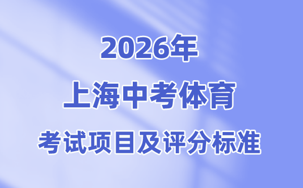 2026年上海中考体育测验名目及评分规范