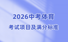 2026年中考体育测验名目有哪