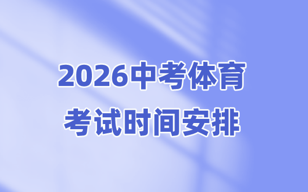 2026年中考体育时候支配表,体育中考普通是几月几号？