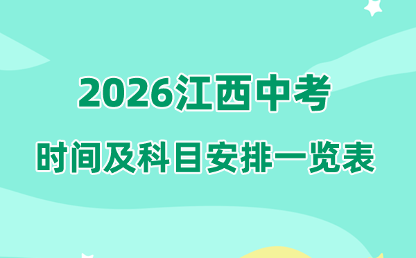 2026年江西中考时候及详细科目时候支配一览表（11市完全版）