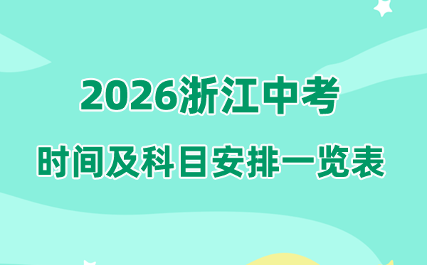 2026年浙江中考时候及详细科目时候支配一览表（11市完全版）