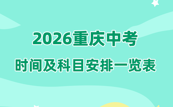 2026年重庆中考时候及详细科目时候支配一览表
