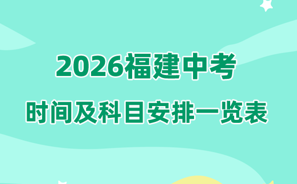 2026年福建中考时候及详细科目时候支配一览表（9市完全版）