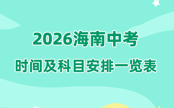 2026年海南中考时候及详细科目支配一览表（完全版）
