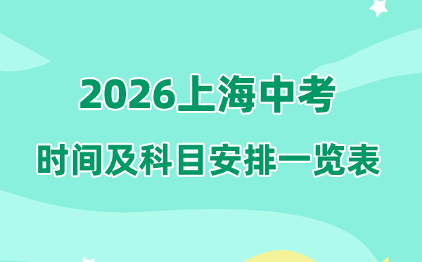 2026年上海中考时候及详细科目支配一览表（完全版）