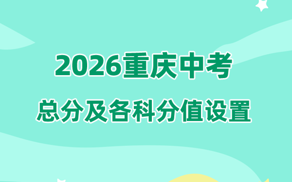 2026年重庆中考总分几多,重庆中考各科满分都是几多分