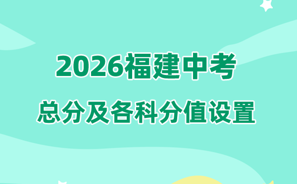 2026年福建中考总分几多,福建中考各科满分都是几多分