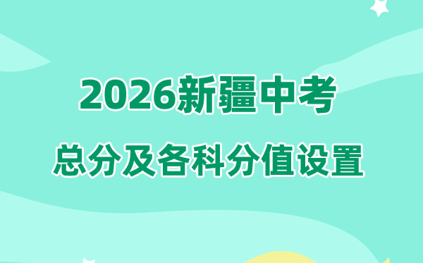 2026年新疆中考总分几多,新疆中考各科满分都是几多分