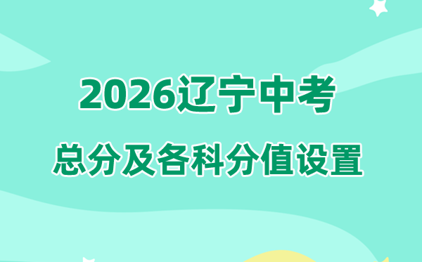 2026年辽宁中考总分几多,辽宁中考各科满分都是几多分