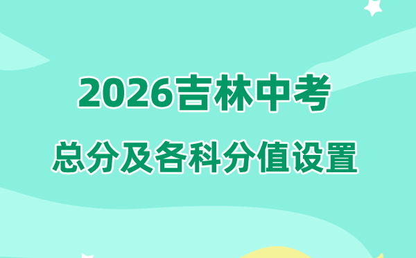 2026年吉林中考总分750分:语数英120、归天120、道法汗青120