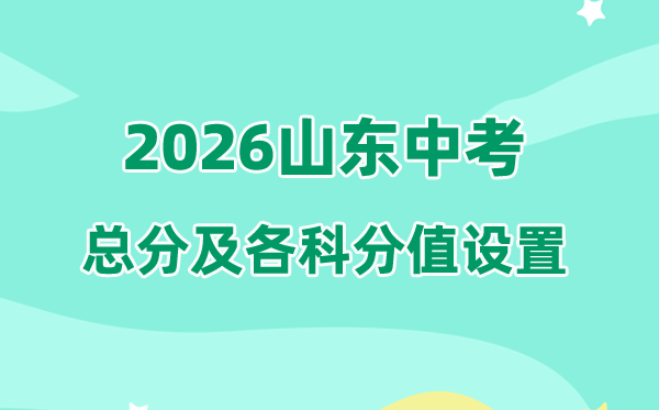 2026年山东中考总分几多,山东中考各科满分都是几多分