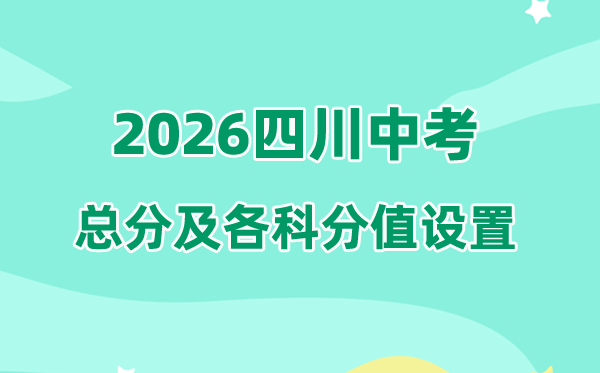 2026年四川中考总分几多,四川各地中考分值设置一览表